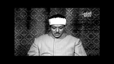 (( الشيخ عبد الباسط محمد عبد الصمد )){{ تلاوة نادرة من سورة }} 《《 الفاتحة وأول سورة البقرة 》》