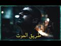 مسلسل الخلاط طريق الموت أقوى فيلم سعودي