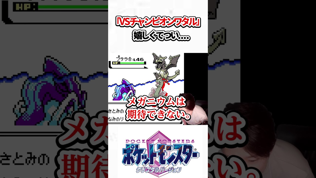 VSチャンピオンワタル。【ポケットモンスタークリスタル】 VSチャンピオンワタル。【ポケットモンスタークリスタル】
