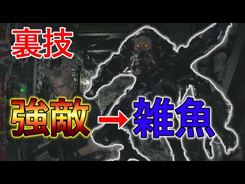 バイオハザードRE4裏ワザ】ヴェルデューゴが無能になるノーダメクリア