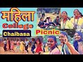 Mahila collage chaibasa picnic  students dance picnic 2024 pahar bhanga picnic spotjamshedpur