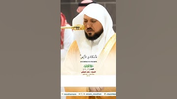 ولقد خلقنا فوقكم سبع طرائق_سورة المؤمنون_صلاة العشاء 24 جماد الأول 1446هـ_الشيخ د.ماهر المعيقلي_#qur