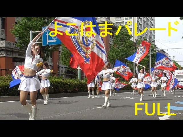 第66回ザよこはまパレード Full動画 18年横浜開港記念みなと祭 国際仮装行列 18 05 03 Youtube