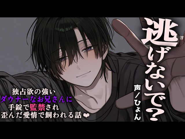【ヤンデレ/溺愛】独占欲の強いダウナーなお兄さんに手錠で監禁され歪んだ愛情で飼われる話【シチュエーションボイス/女性向け】