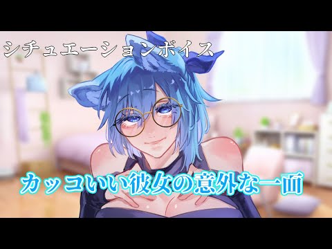 【#男性向け】彼女の意外な一面【 #シチュエーションボイス 】