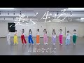 【Dance Practice Video】美しく生きろ/高嶺のなでしこ【HoneyWorks】