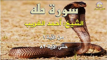 سورة طه بصوت الكروان الشيخ أحمد الغريب: من الآية 1 حتى الآية 82.