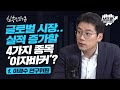 시총 상위주의 랠리.. 추세를 따라가라 f.이경수 연구위원