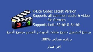 K-Lite Codec Pack Latest Version برنامج لتشغيل جميع صيغ الفيديو و الصوت