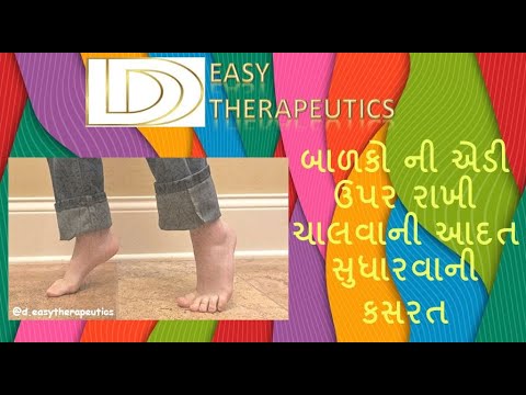 How to correct Toe walking in kids ( Gujarati ) |Toe walking exercises | Tip Toeing