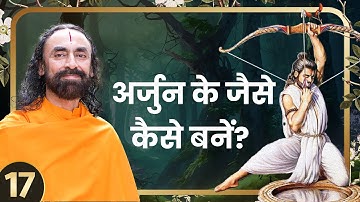 अर्जुन के जैसे कैसे बनें ? Golden Rules - 17