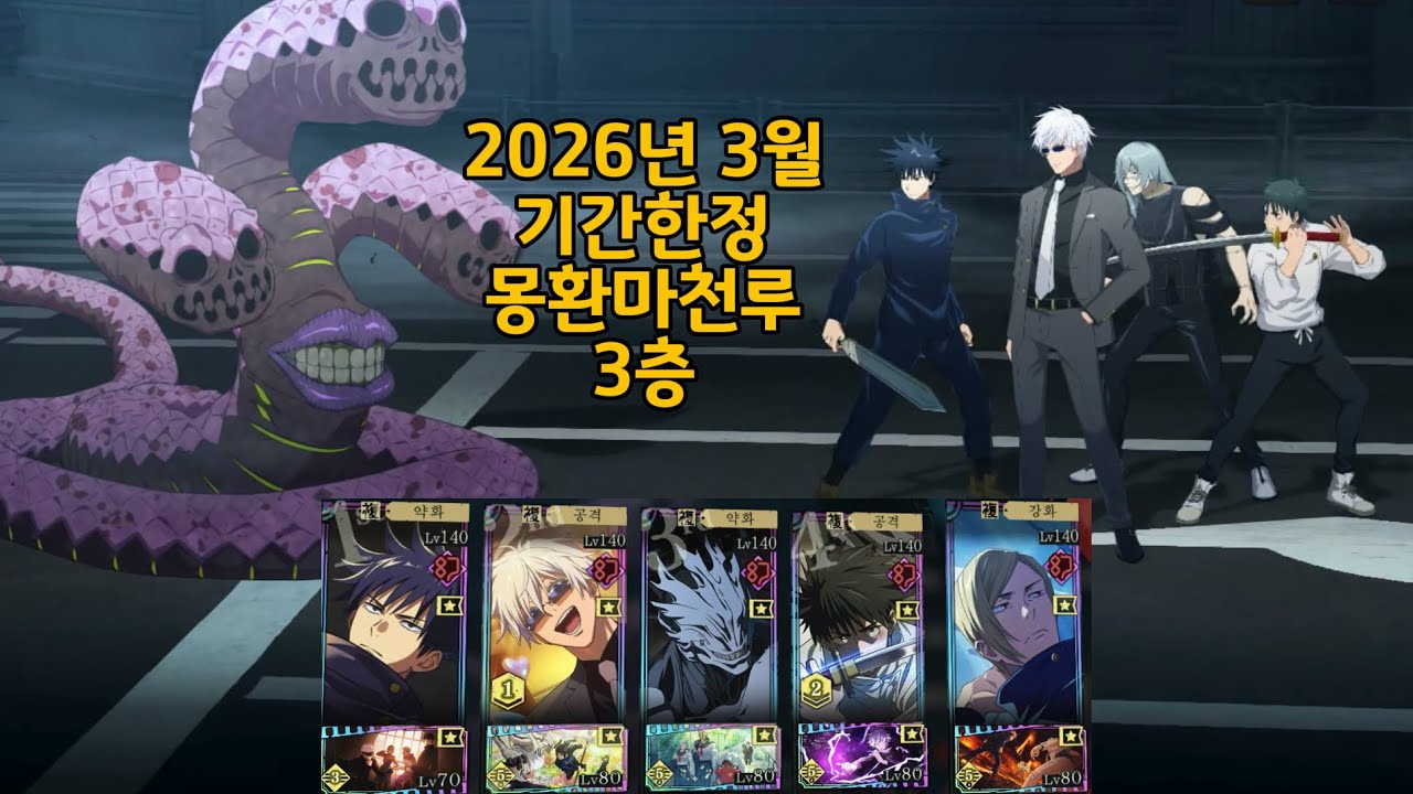 2026년 3월 기간한정 몽환마천루 3층 | 주술회전 팬텀 퍼레이드