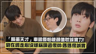 【劉QUIZ】「臉蛋天才」車銀優驚曝曾經被媽媽嫌醜?! 罕透露真實心聲:怕被顏值耽誤實力