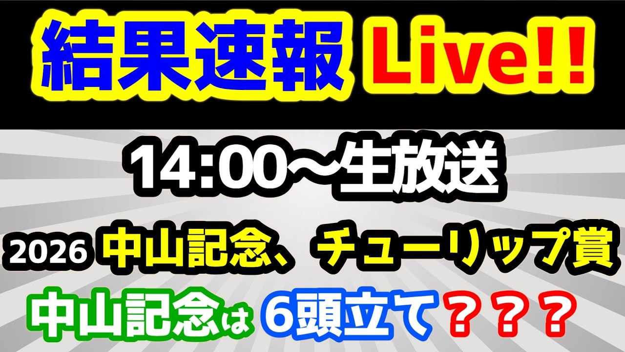 【結果速報Live!!】中山記念、チューリップ賞、ねらい目 【第28シーズン第26週　中山記念は６頭立て？？？】