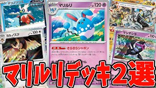 ポケモンカード　デッキ　マリルリ　ニャースex　[05334] ポケカ】新カード マリルリデッキ2選【#Pokemon​】【#ポケモンカード