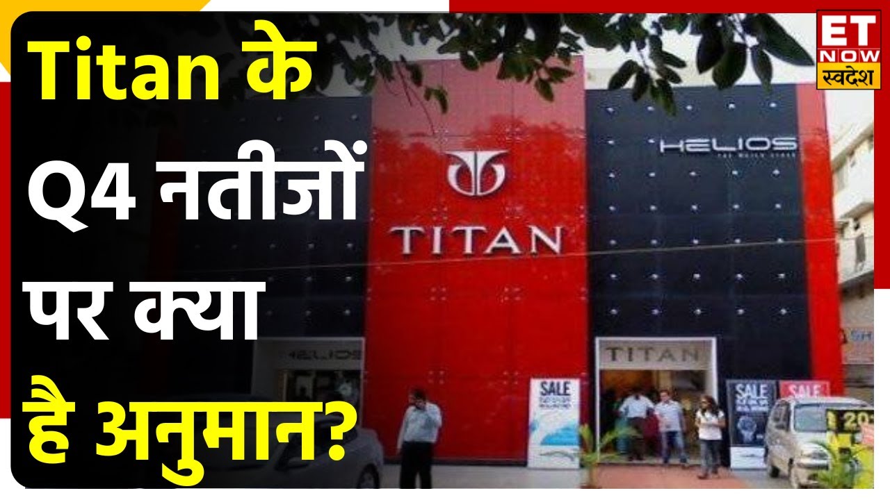 Titan Q4 Results Preview कैसे आएंगे Titan के Q4 नतीजे? जानिए क्या है