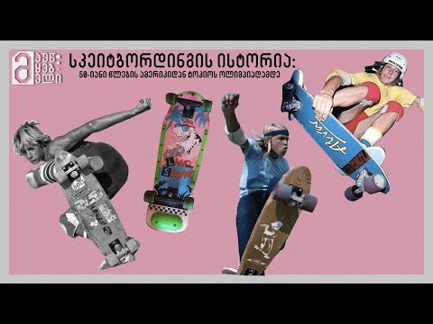 სკეიტბორდინგის ისტორია - 50-იანი წლების ამერიკიდან ტოკიოს ოლიმპიადამდე