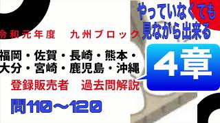 登録販売者【九州ブロック4章】令和元年過去問解説 問111〜問120　福岡、佐賀、長崎、熊本、大分、宮崎、鹿児島、沖縄　共通問題