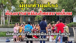 ต่างชาติและมาเห็นเมืองไทยครั้งแรกเป็นแบบนี้เลยมิน่าผู้คนทั่วโลกต้องการมาเมืองไทย