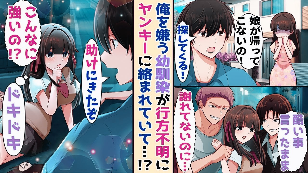 【漫画】「陰キャで弱い男は嫌いなの」と俺を見下 す幼馴染が夜になっても帰ってこない→探しに行く と複数 のヤンキーに囲まれていて……【恋愛マンガ】【スカッと】