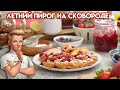 Летний пирог с ягодами на сковороде - рецепт от Гордона Рамзи