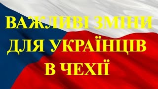 Важливі зміни для українців в Чехії. Державне гуманітарне житло.