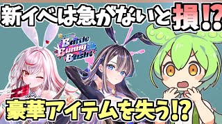 【白猫】新イベ「Battle Bunny Bash!」は早くしないと損!? 必須アイテムを失う結果だけは避けて!