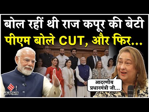 Kapoor Family Meets PM Modi: Reema Kapoor के बोलने पर अचानक PM Modi ने क्यों कहा CUT?