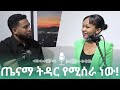 ባለሞያ እንግዳ 3 MESELALTUBE