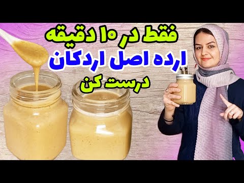 طرز تهیه ارده در منزل به راحتی فقط با ۲ قلم مواد باماندگاری بالا