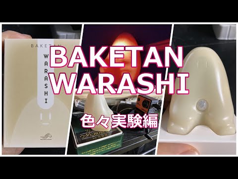 BAKETAN WARASHIレビュー 色々実験してみた編 hqdefault