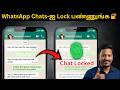 ரகசிய WhatsApp Chats-ஐ பாதுகாப்பாக Lock செய்வது எப்படி? 🔐 🔥@techwithvignesh #whatsappsecretsettings