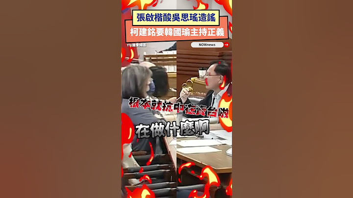 張啟楷酸吳思瑤造謠  柯建銘要韓國瑜主持正義｜NOWnews