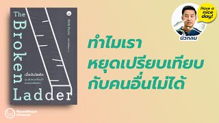 ทำไมเราหยุดเปรียบเทียบกับคนอื่นไม่ได้ และผลร้ายของมัน / HND! โดย นิ้วกลม