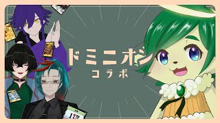 【Dominion】ナギ晴野紫蘇睦月の４人でドミニオン コラボ！！【ナギ・シルヴィ】
