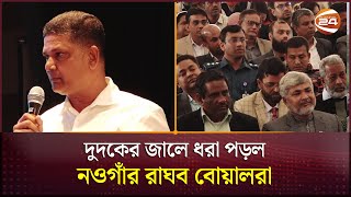 দুদকের শুনানিতে ধরা পড়ল নওগাঁর দুর্নীতিবাজরা | Naogaon News | Dudok | Channel 24