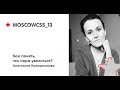 Как понять, что пора уволиться? - Анастасия Калашникова