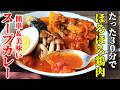【簡単調理なのに本格味！】『スープカレー』♢30分だけ時間をください♢本気で美味しいスープカレーを用意します