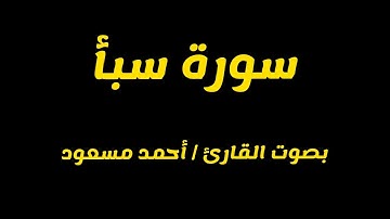 سورة سبأ - القارئ أحمد مسعود
