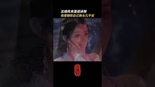 与凤行沈璃与凤来父女相认 父爱是一种本能💕 #赵丽颖 #林更新 #chinesedrama