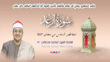 ماتيسر من سورة الرعد صلاة فجر السادس من رمضان القارى الشيخ أسامة فضالي | 2022