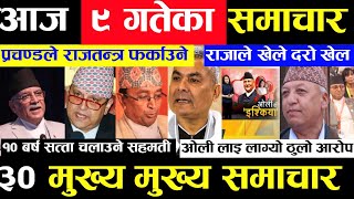 Today news ? nepali news | aaja ka mukhya samachar, nepali samachar live | Kartik 9 gate 2080,