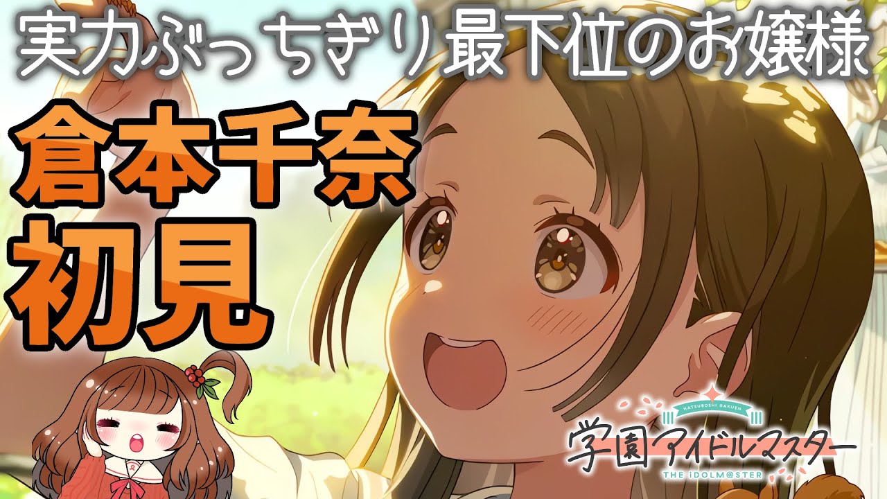 学マス】倉本千奈、初見。行きます。【学園アイドルマスター】【Vtuber