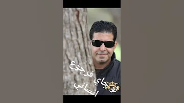 لو جاي فرجوع انساني شوفلك موضوع تاني 