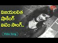 విజయలలిత షాకింగ్ ఐటెం సాంగ్ | Vijaya lalitha Kirrak Hit Item Song |Paga Sadhistha | Old Telugu Songs