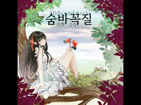 [시라유키 히나 팬노래 2] - 숨바꼭질 (Inst.)