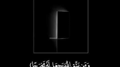 ومن يتق الله يجعل له مخرجا / سورة الطلاق "القارئ. ماهر المعيقلي