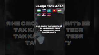 Нашел Свой Флаг? #Shorts