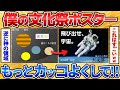【2ch面白スレ】文化祭のポスター作ったけどダサいからカッコよくしたい→弄られすぎワロタｗ【画像加工】