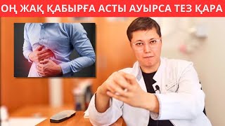 Оң жақ қабырға асты ауырса осы қателікті жыберіп жүрсіз